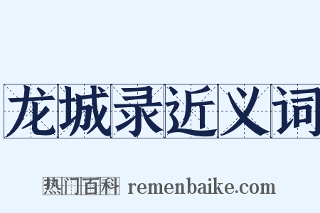 龙城录近义词是什么意思的图片